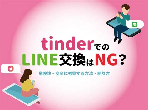 ティンダー line 交換